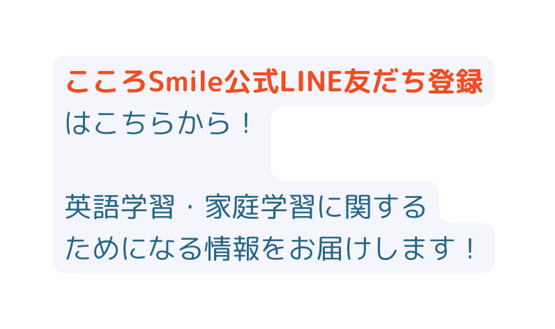 こころSmile公式LINE友だち登録はこちらから 英語学習 家庭学習に関する ためになる情報をお届けします