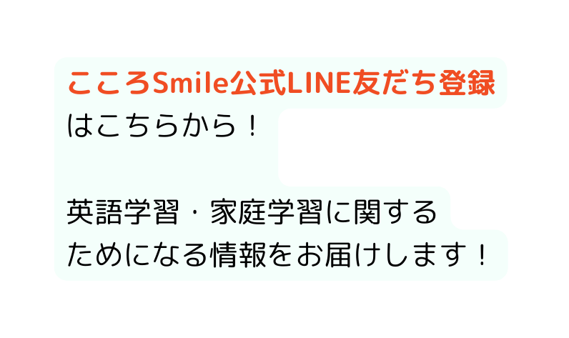 こころSmile公式LINE友だち登録はこちらから 英語学習 家庭学習に関する ためになる情報をお届けします